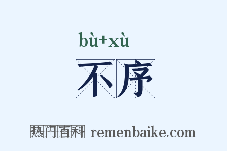 不序是什么意思的图片